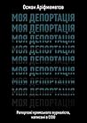 Моя депортація: Р...