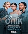 Опік за опік. Кни...