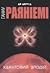 Квантовий злодій (Jean le Flambeur, #1)