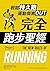 完全跑步聖經