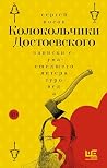 Колокольчики Достоевского. Записки сумасшедшего литературовед... by Сергей Носов