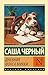 Дневник фокса Микки (Эксклюзив: Русская классика) (Russian Edition)