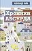 Хроники абсурда (Тексты Рун...