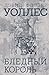 Бледный король (Великие романы) (Russian Edition)