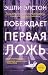 Побеждает первая ложь