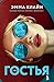 Гостья