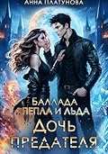 Дочь предателя. Баллада Пепла и Льда
