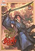 วิถียุทธ์คนเคาะยามแห่งต้าเฟิ่ง เล่ม 44