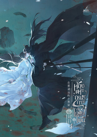 ห้องแห่งอนธการอันไกลโพ้น เล่ม 4 (Paperback)