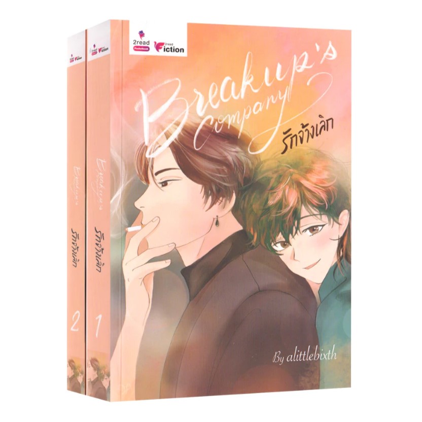 Breakup's Company รักจ้างเลิก เล่ม 1-2