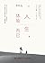 人生，体验而已 (Chinese Edition)
