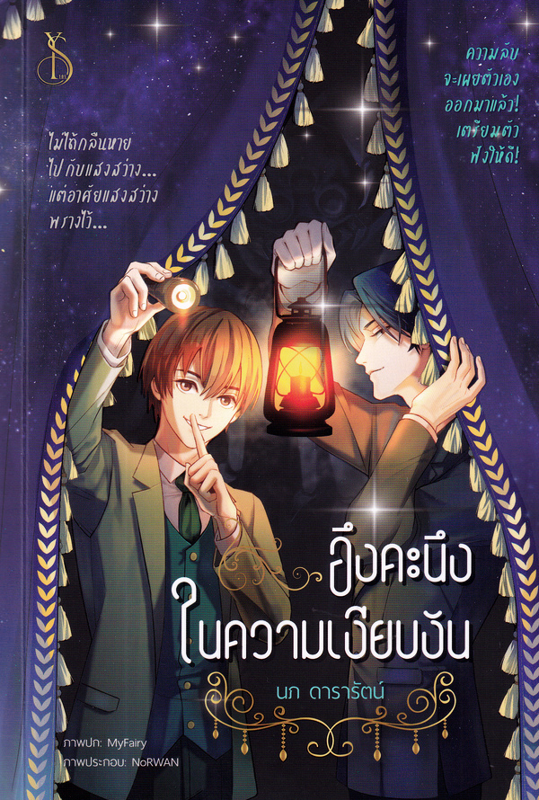 อึงคะนึงในความเงียบงัน