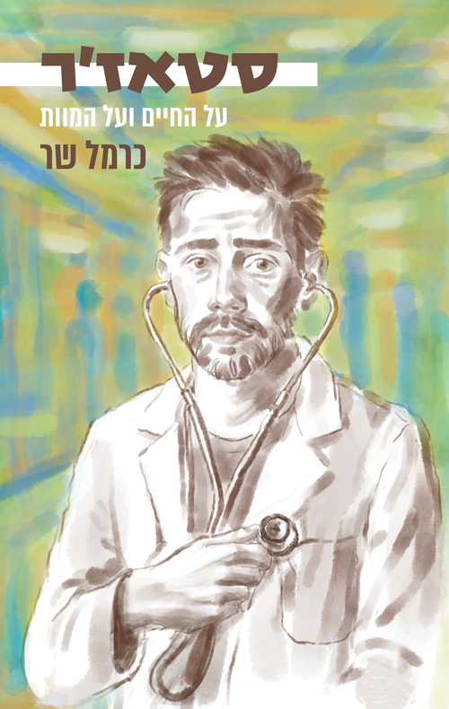 סטאז'ר (ebook)
