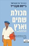 מכולת שמים וארץ