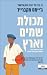 מכולת שמים וארץ