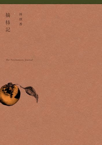 摘柿記 (不歸類) (Traditional Chinese Edition)