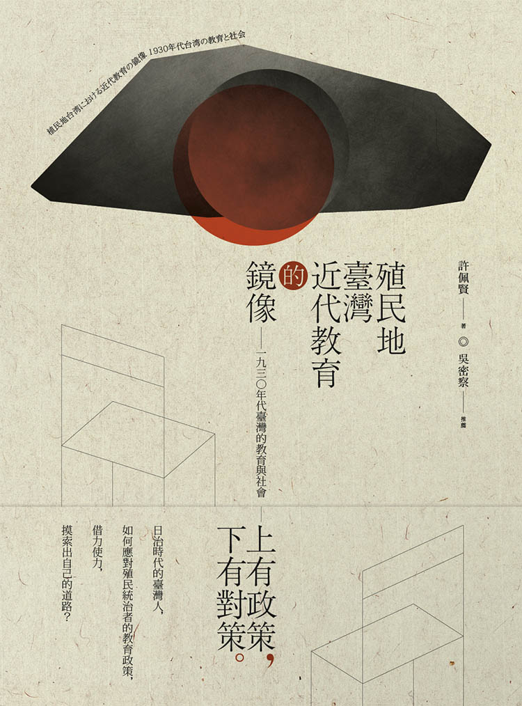 殖民地臺灣近代教育的鏡像：一九三○年代臺灣的教育與社會 (Paperback)