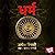 Dharma (Marathi Edition)