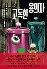 고독한 용의자