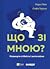 Що зі мною? Як розвинути ст...