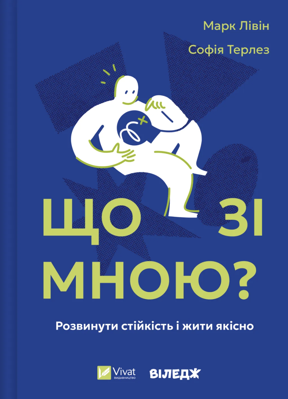 Що зі мною? Як розвинути стійкість і жити якісно