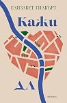Кажи Да