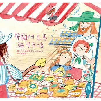 荷蘭阿克馬起司市場