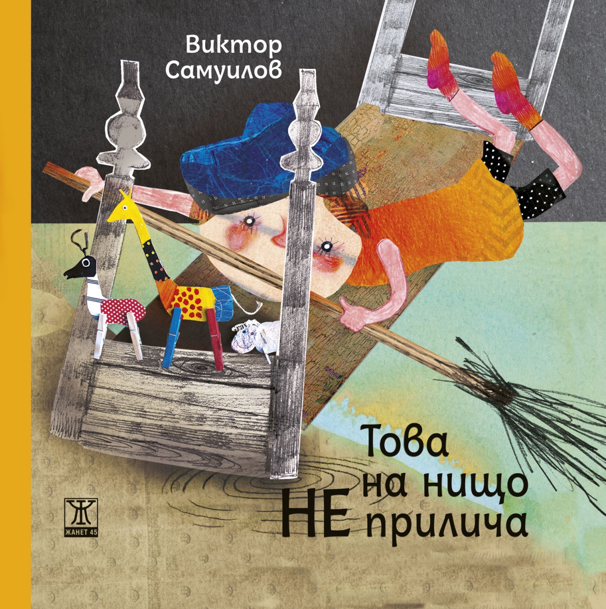 Това на нищо не прилича (Paperback)
