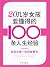 20几岁女孩要懂得的100条人生经验 by 吴静雅