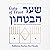 Gate of Trust - Shaar HaBitachon by Rabbeinu Bachya Ibn Pakudah