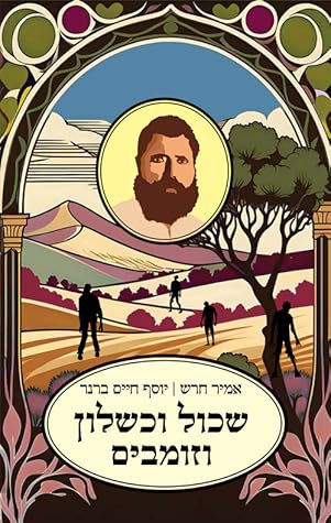 שכול וכשלון וזומבים