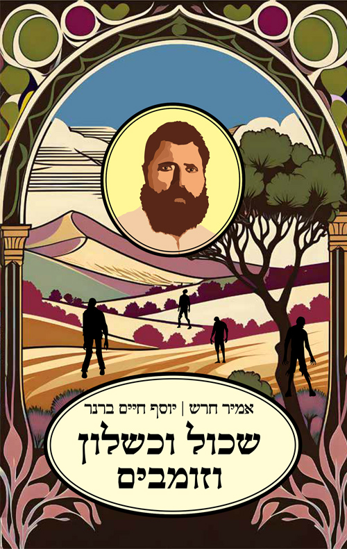 שכול וכשלון וזומבים (Paperback)