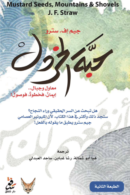 حبة الخردل: إيمان، فخطوة، فوصول!
