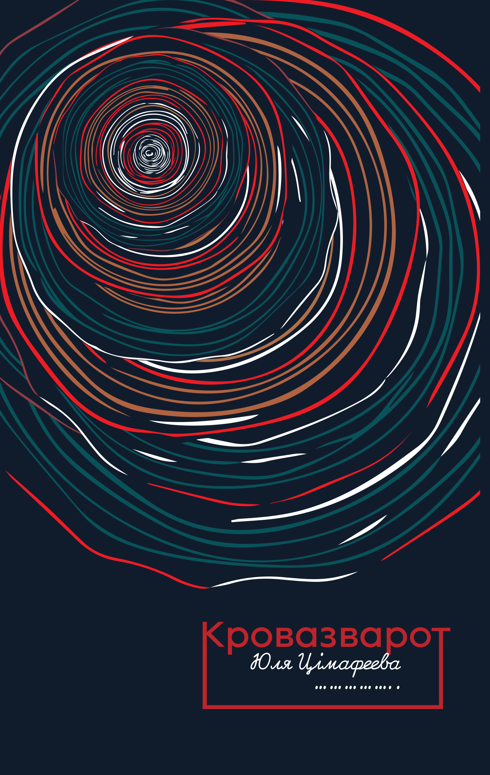 Кровазварот (Paperback)