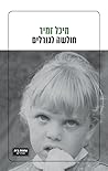 חולשה לגנרלים