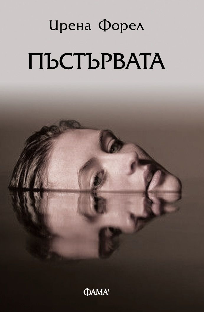 Пъстървата (Paperback)