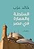 السلطة والعمارة في مصر by خالد عزب السلطة والعمارة في مصر by خالد عزب