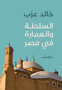 السلطة والعمارة في مصر (Paperback)