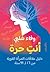 أنتِ حرة