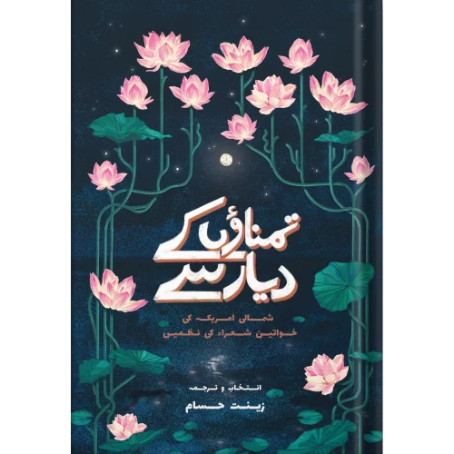 تمناؤں کے دریا سے: شمالی امریکہ کی خواتین شعرا کی نظمیں