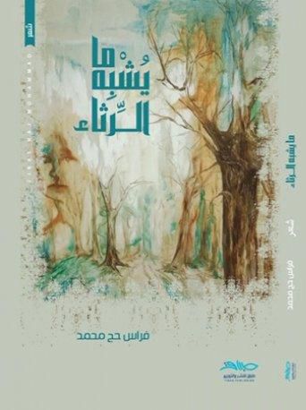 ما يشبه الرثاء (Paperback)