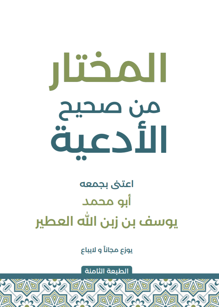 المختار من صحيح الأدعية