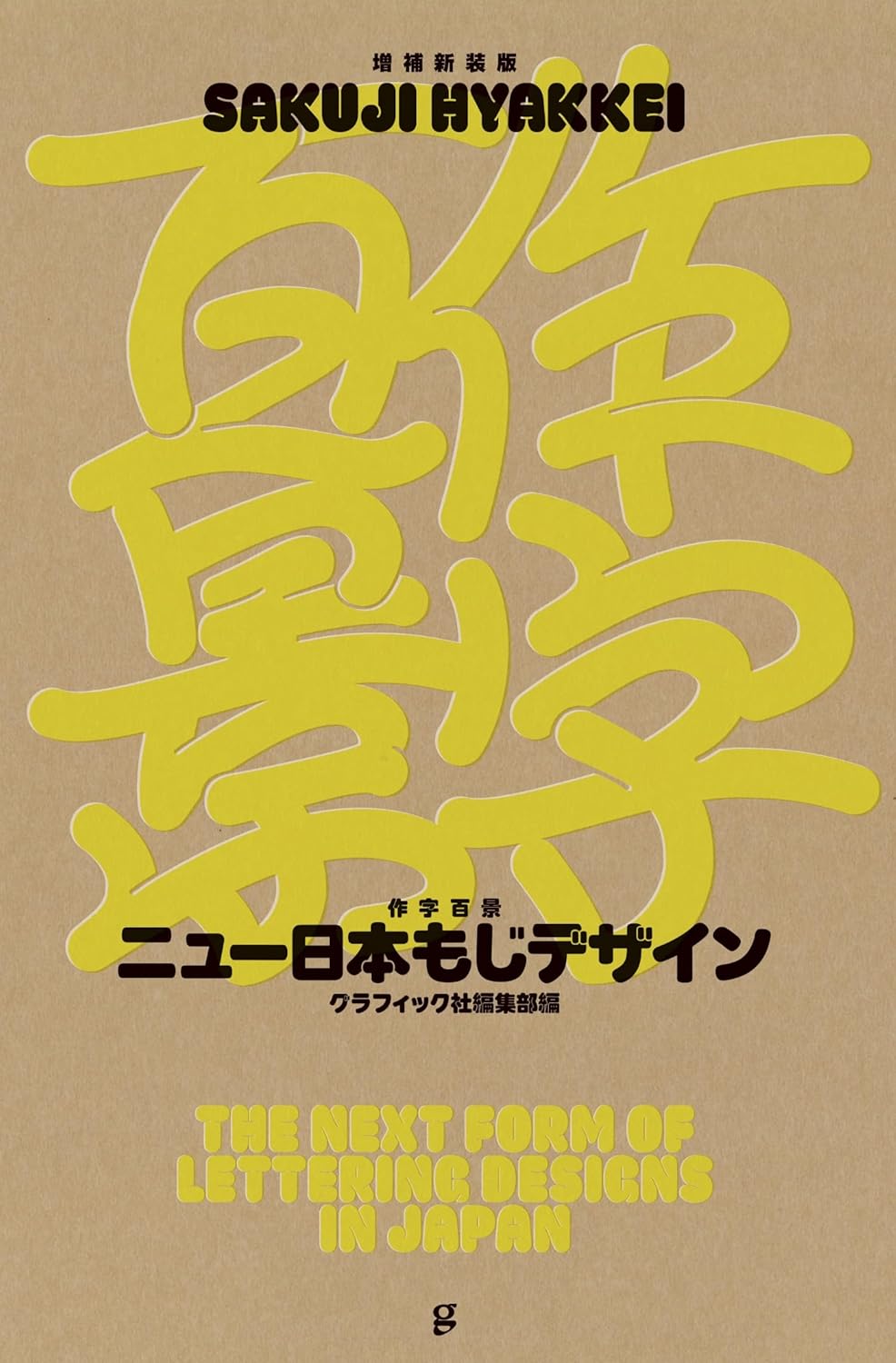 SAKUJI HYAKKEI - The next form of lettering designs in Japan