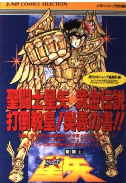 聖闘士星矢黄金伝説 (ジャンプコミックスセレクション)