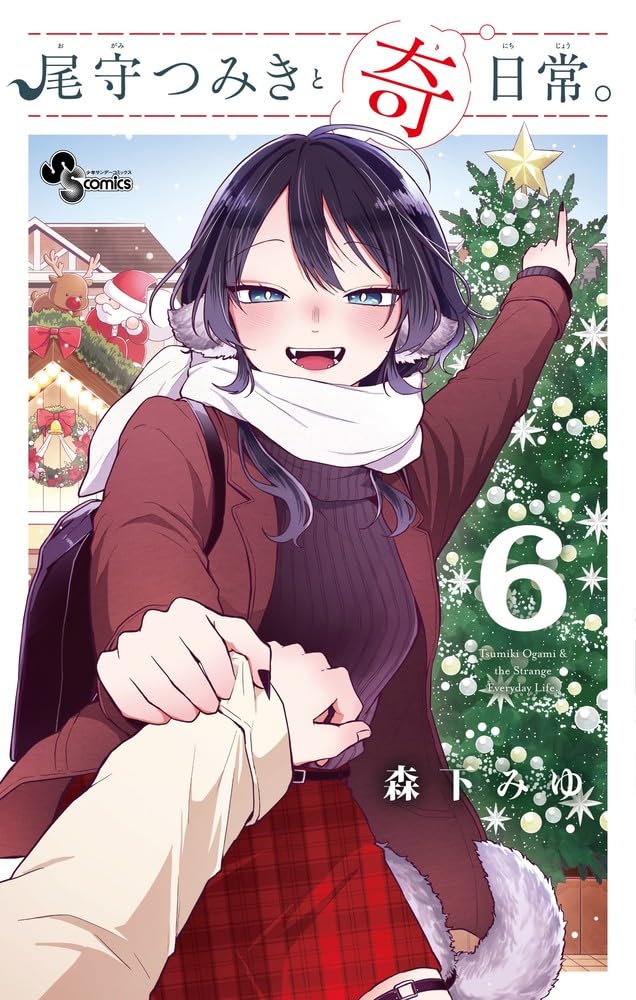 尾守つみきと奇日常。 6 (Ogami Tsumiki to Kinichijou., #6)
