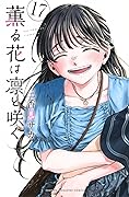 薫る花は凛と咲く 17 [Kaoru Hana wa Rin to Saku 17]