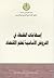 إسهامات الفقهاء في الفروض الأساسية لعلم الاقتصاد