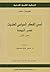أسس الفكر السياسي الحديث: عصر النهضة - الجزء الأول