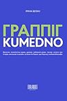 ГРАППІГ. KUMEDNO