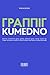 ГРАППІГ. KUMEDNO by Ірина Белан